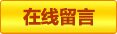 在线留言