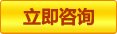立即咨询